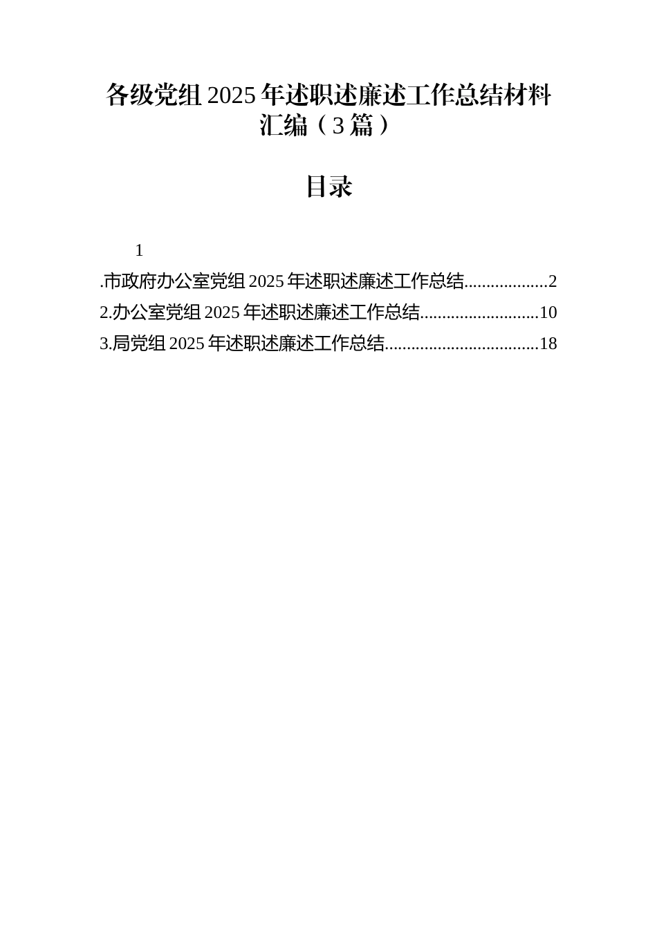 各级党组2025年述职述廉述工作总结材料汇编（3篇）_第1页