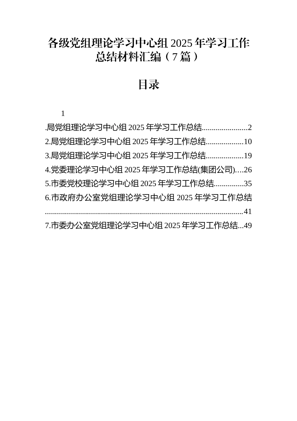 各级党组理论学习中心组2025年学习工作总结材料汇编（7篇）_第1页