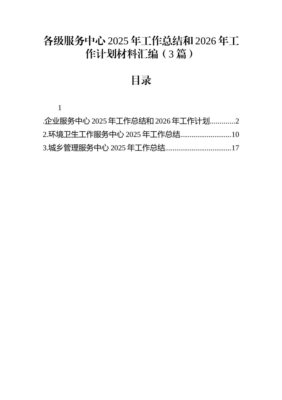 各级服务中心2025年工作总结和2026年工作计划材料汇编（3篇）_第1页