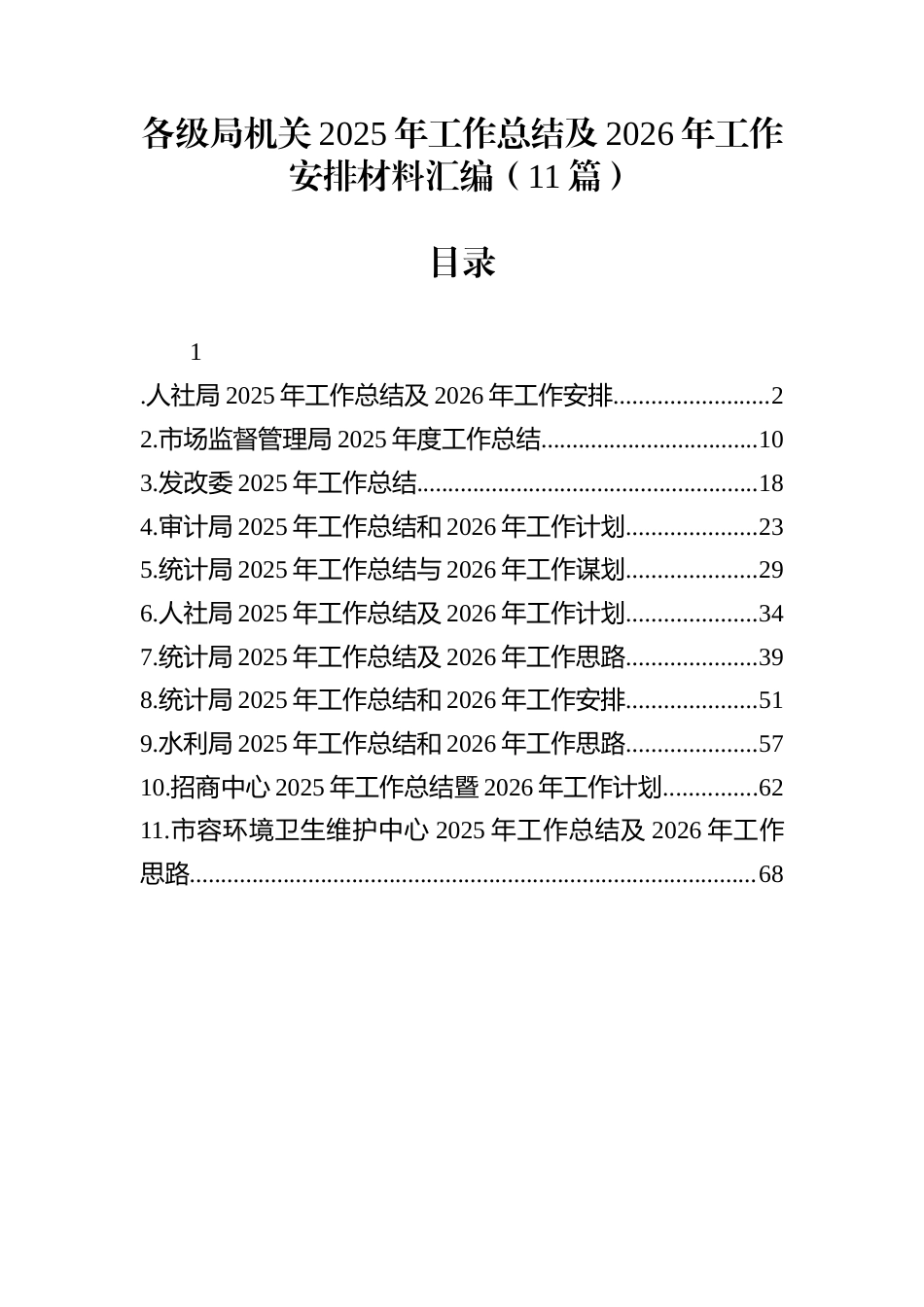 各级局机关2025年工作总结及2026年工作安排材料汇编（11篇）_第1页