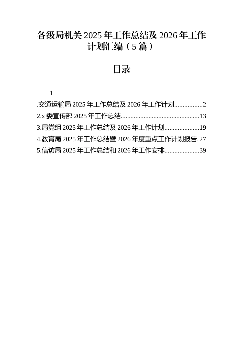 各级局机关2025年工作总结及2026年工作计划汇编（5篇）_第1页