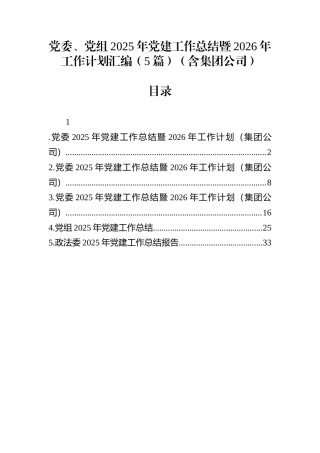 党委、党组2025年党建工作总结暨2026年工作计划汇编（5篇）（含集团公司）