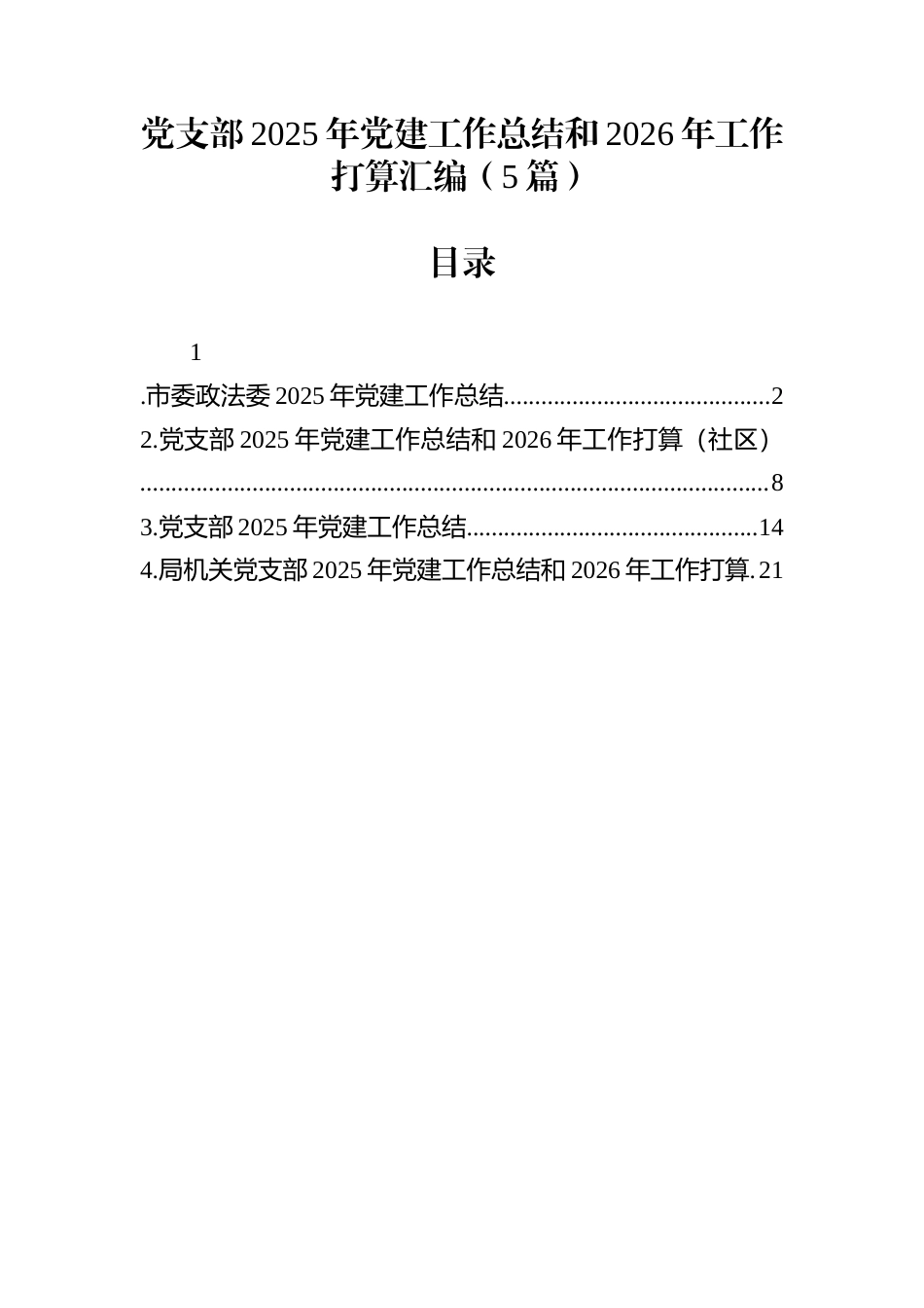 党支部2025年党建工作总结和2026年工作打算汇编（5篇）_第1页
