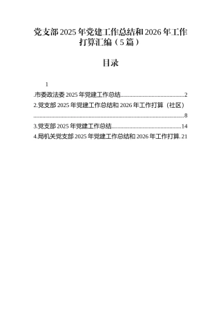 党支部2025年党建工作总结和2026年工作打算汇编（5篇）