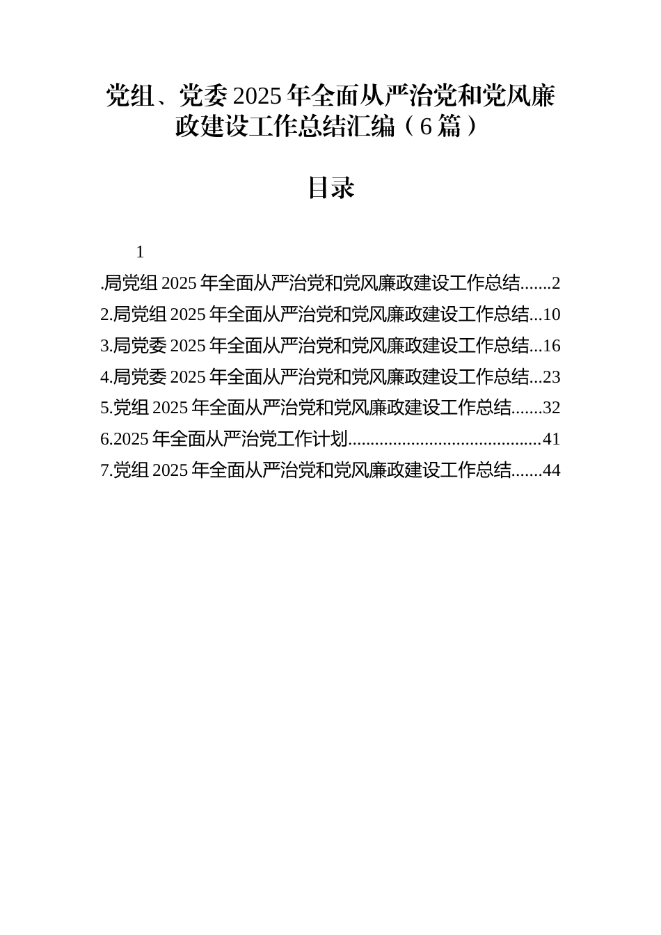 党组、党委2025年全面从严治党和党风廉政建设工作总结汇编（6篇）_第1页