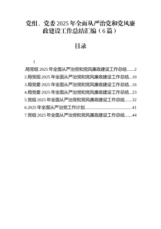 党组、党委2025年全面从严治党和党风廉政建设工作总结汇编（6篇）
