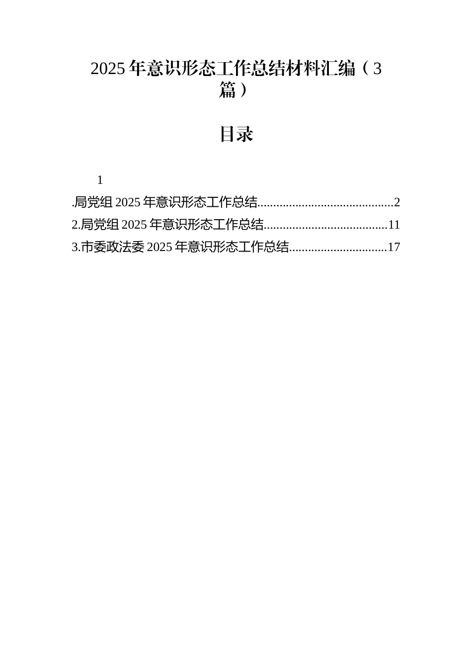 2025年意识形态工作总结材料汇编（3篇）_第1页