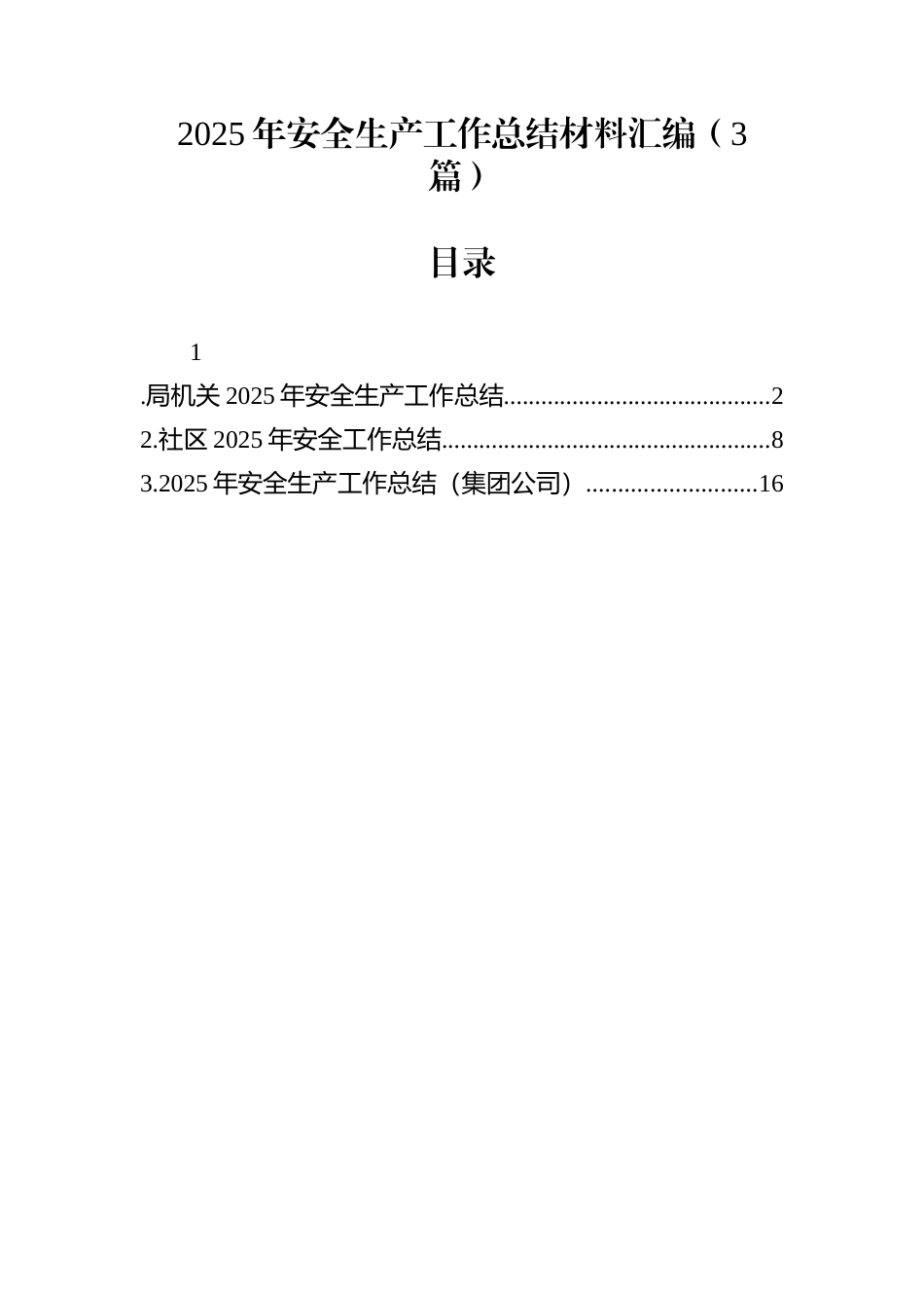 2025年安全生产工作总结材料汇编（3篇）_第1页