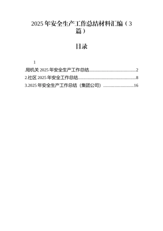 2025年安全生产工作总结材料汇编（3篇）