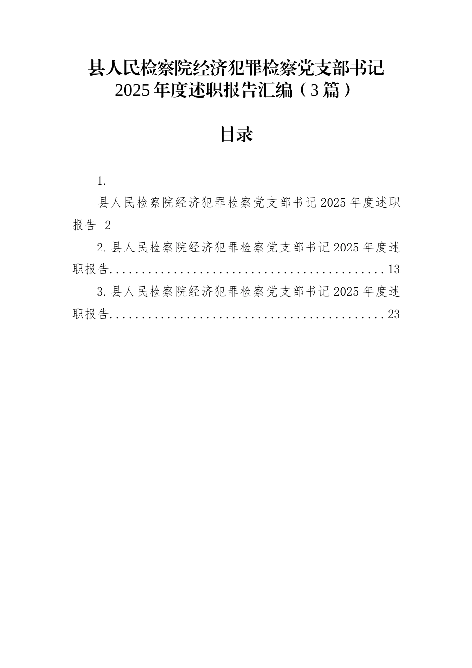 县人民检察院经济犯罪检察党支部书记2025年度述职报告汇编（3篇）_第1页