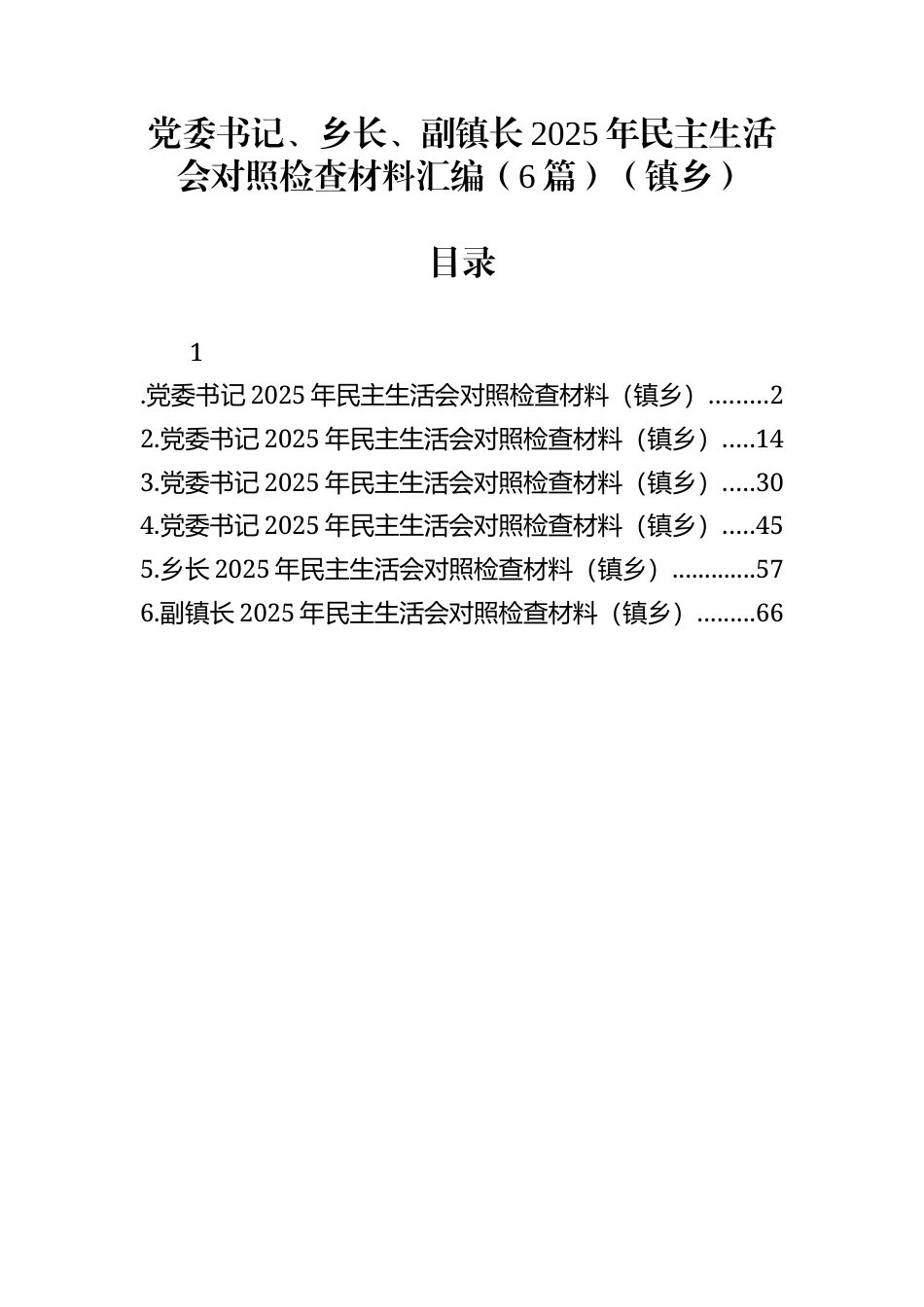 镇乡2025年度民主生活会对照检查材料汇编（6篇）_第1页