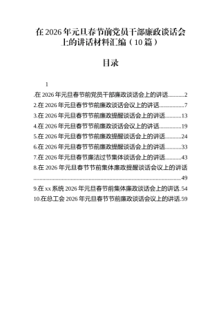 在2026年元旦春节前党员干部廉政谈话会上的讲话材料汇编（10篇）