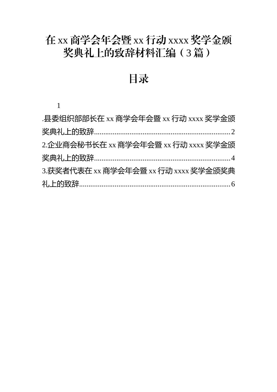 在xx商学会年会暨xx行动xxxx奖学金颁奖典礼上的致辞材料汇编（3篇）_第1页