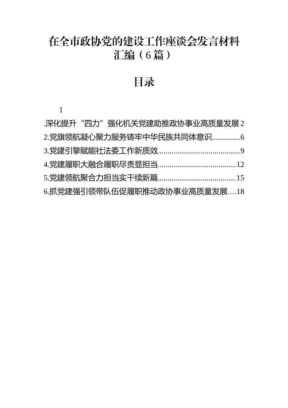 在全市政协党的建设工作座谈会发言材料汇编（6篇）_第1页