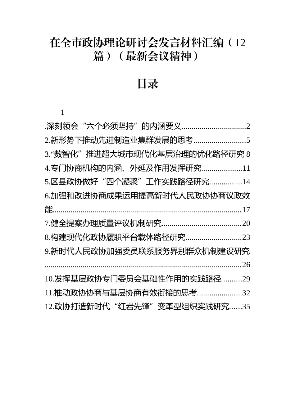 在全市政协理论研讨会发言材料汇编（12篇）（最新会议精神）_第1页