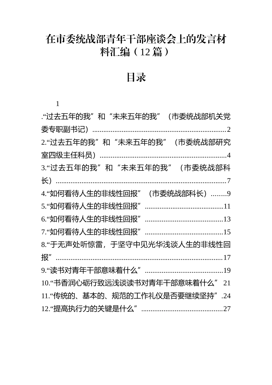 在市委统战部青年干部座谈会上的发言材料汇编（12篇）_第1页