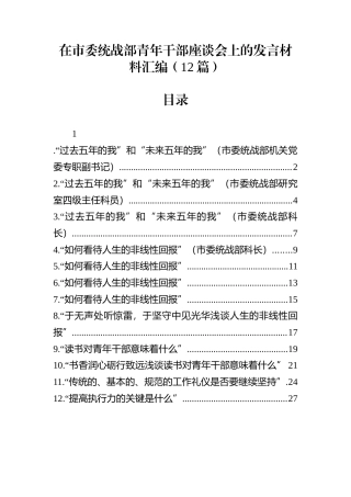 在市委统战部青年干部座谈会上的发言材料汇编（12篇）