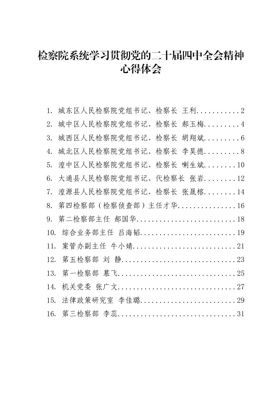学习贯彻党的二十届四中全会精神材料汇编（第八辑16篇 检察院系统心得体会）_第1页