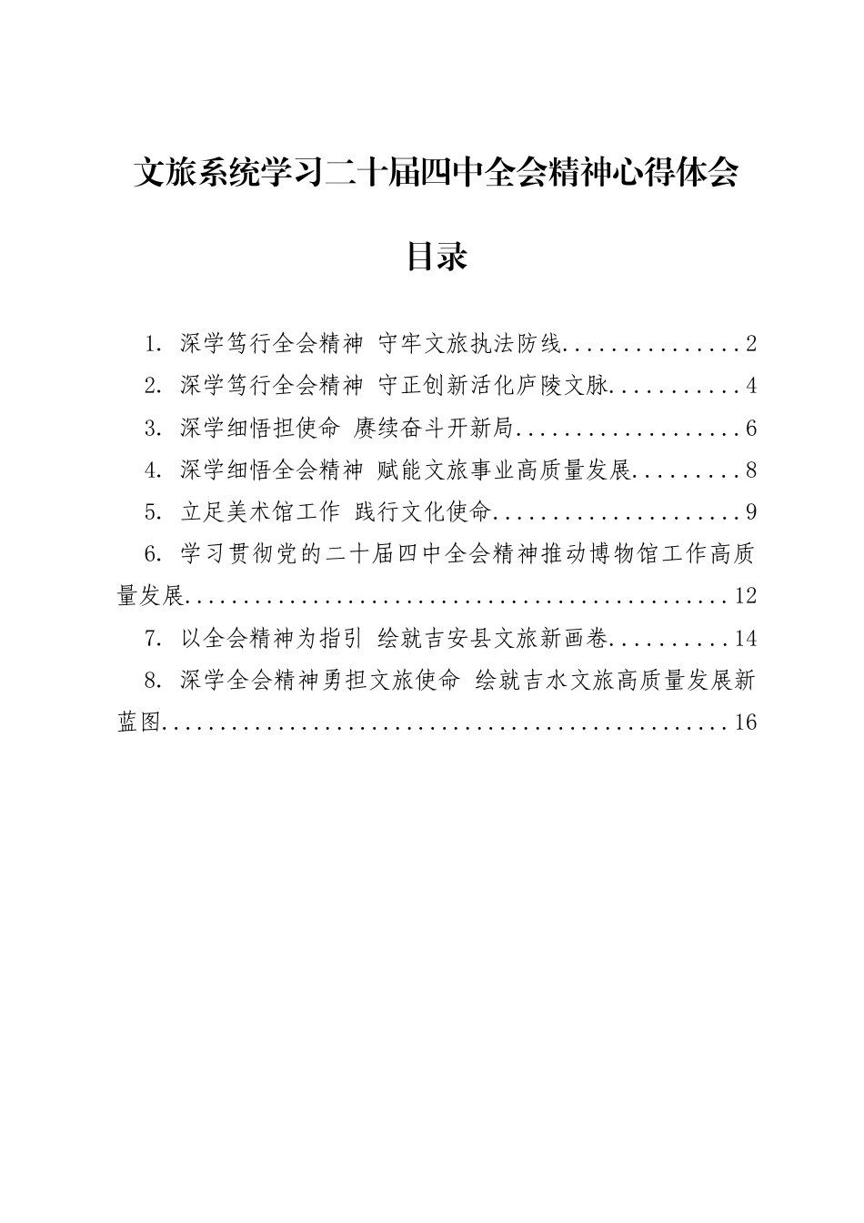 学习贯彻党的二十届四中全会精神材料汇编（第九辑8篇 文旅系统心得体会）_第1页