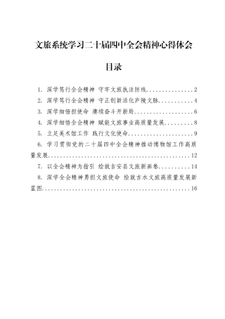 学习贯彻党的二十届四中全会精神材料汇编（第九辑8篇 文旅系统心得体会）