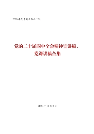 学习贯彻党的二十届四中全会精神材料汇编（第七辑7篇 宣讲稿 党课讲稿）