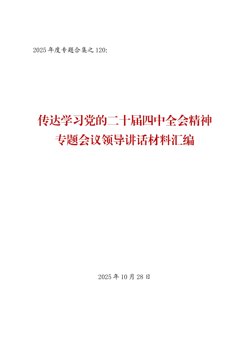 学习贯彻党的二十届四中全会精神材料汇编（第三辑37篇 领导传达学习和总结讲话）_第1页