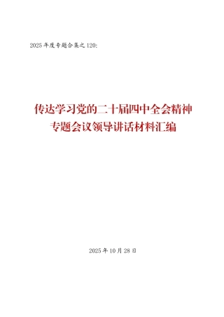 学习贯彻党的二十届四中全会精神材料汇编（第三辑37篇 领导传达学习和总结讲话）