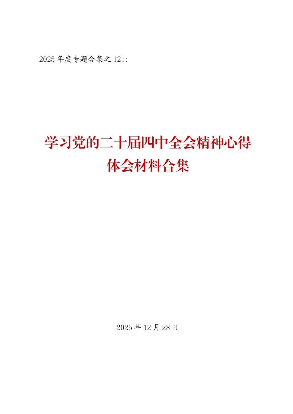 学习贯彻党的二十届四中全会精神材料汇编（第四辑12篇 心得体会）_第1页