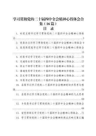 学习贯彻二十届四中全会精心得体会汇编（16篇）