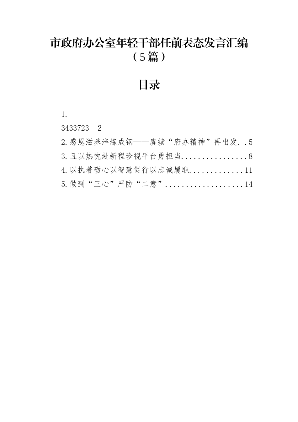 市政府办公室年轻干部任前表态发言汇编（5篇）_第1页