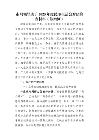 班子2025年度民主生活会对照检查材料汇编(16篇)