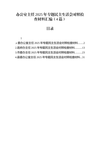 办公室主任2025年度民主生活会对照检查材料汇编（4篇）