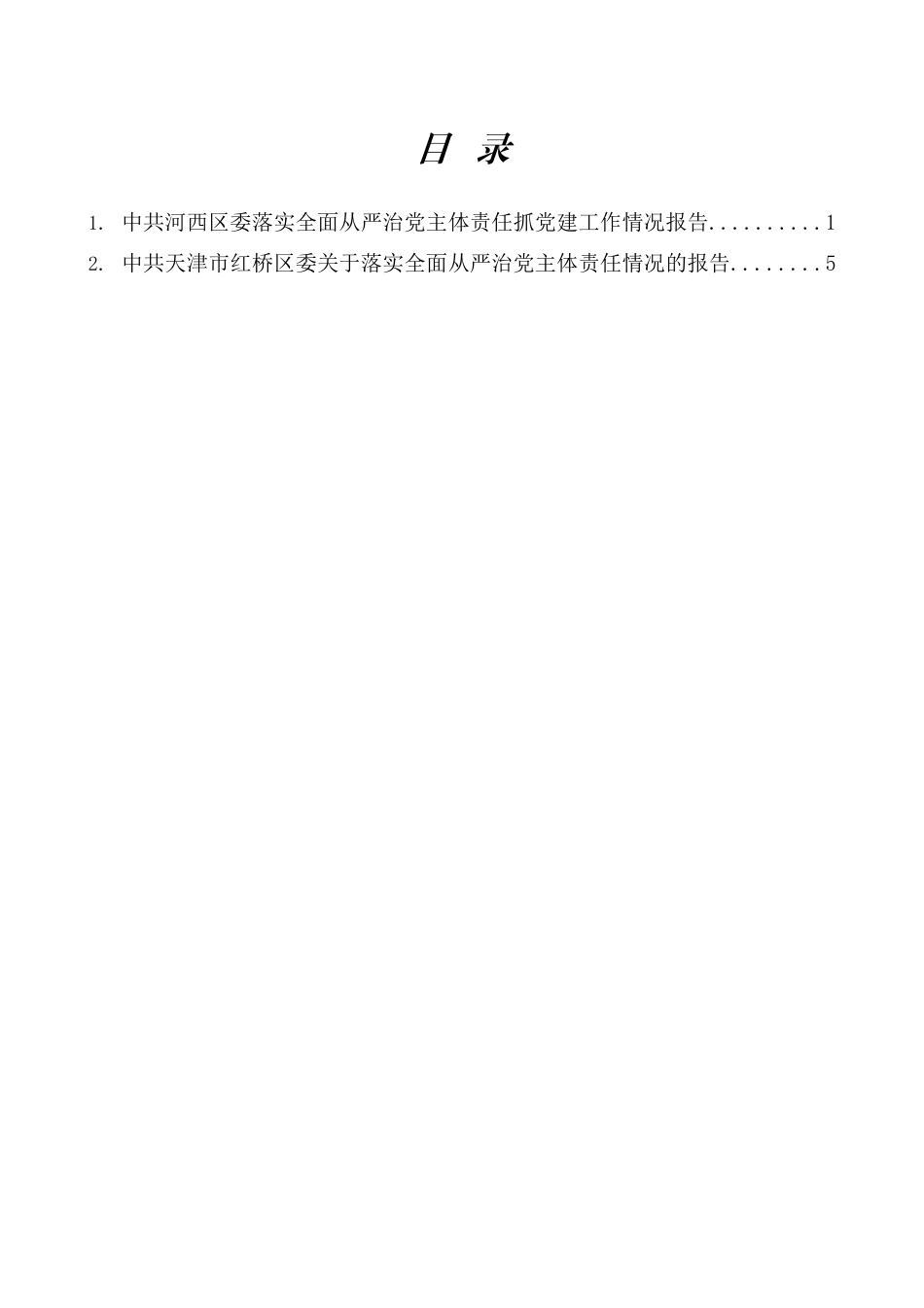 2025年落实全面从严治党主体责任情况报告素材汇编（2篇）_第1页
