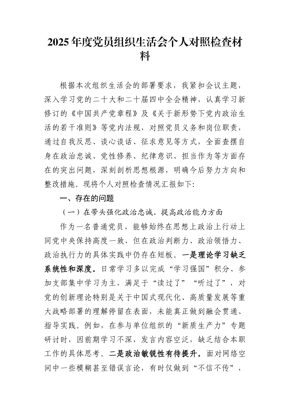 2025年度组织生活会个人对照检查材料汇编（7篇）_第1页