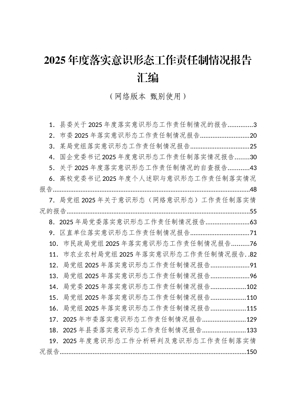 2025年度落实意识形态工作责任制情况报告汇编（32篇）_第1页