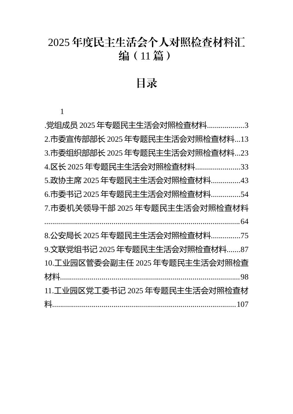 2025年度民主生活会个人对照检查材料汇编（11篇）_第1页