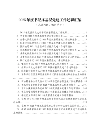 2025年度书记抓基层党建工作述职汇编（ 21篇）