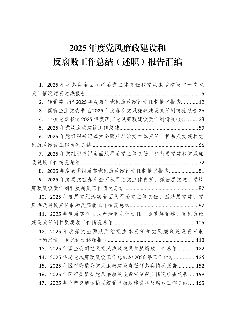 2025年度党风廉政建设和反腐败工作总结（述职）报告汇编（71篇）_第1页
