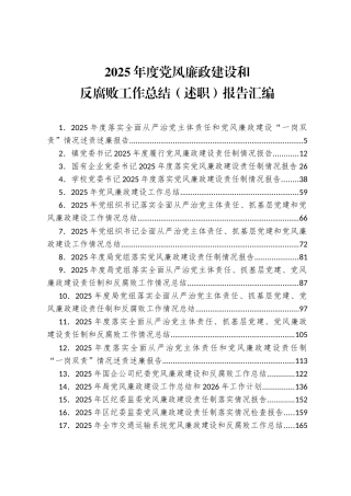 2025年度党风廉政建设和反腐败工作总结（述职）报告汇编（71篇）