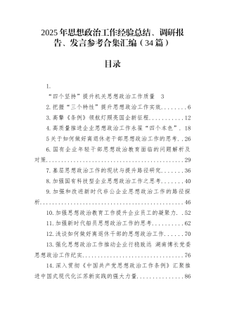 2025年思想政治工作经验总结、调研报告、发言参考合集汇编（34篇）