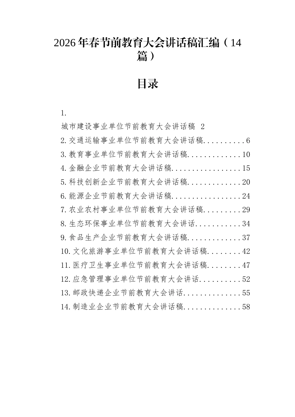 2026年春节前教育大会讲话稿汇编（14篇）_第1页