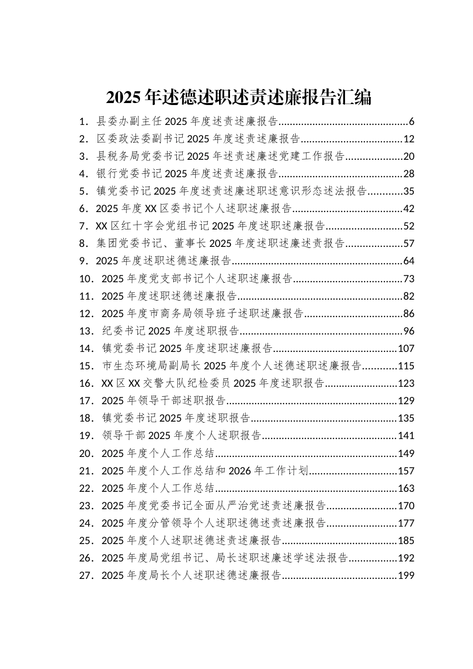 2025年度个人述责述廉（述法述党建述德）报告汇编（134篇）_第1页