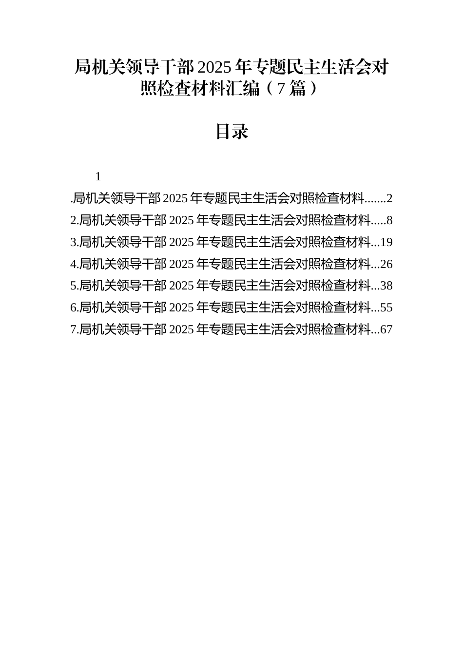 局机关领导干部2025年民主生活会对照检查材料汇编（7篇）_第1页
