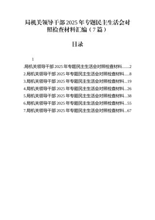 局机关领导干部2025年民主生活会对照检查材料汇编（7篇）