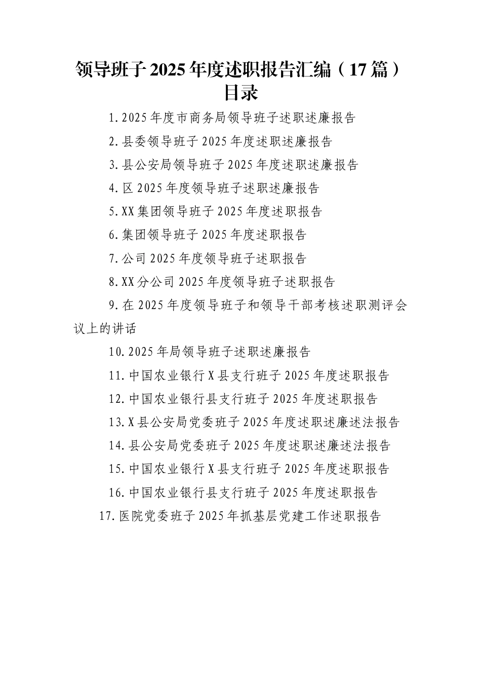 领导班子2025年度述职报告汇编（17篇）_第1页