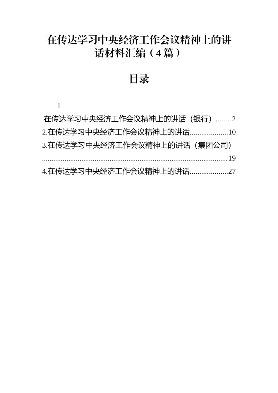 在传达学习中央经济工作会议精神上的讲话材料汇编（4篇）_第1页