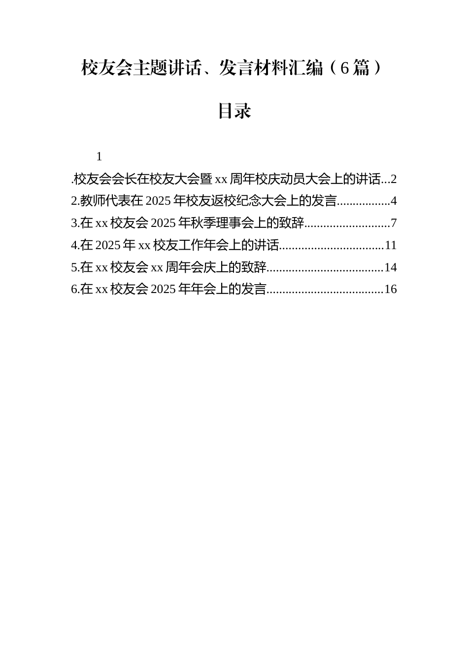 校友会主题讲话、发言材料汇编（6篇）_第1页