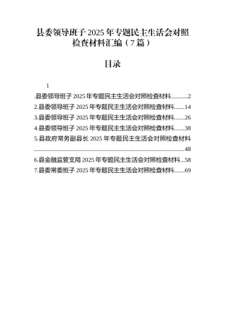 县委领导班子2025年度民主生活会对照检查材料汇编（7篇）