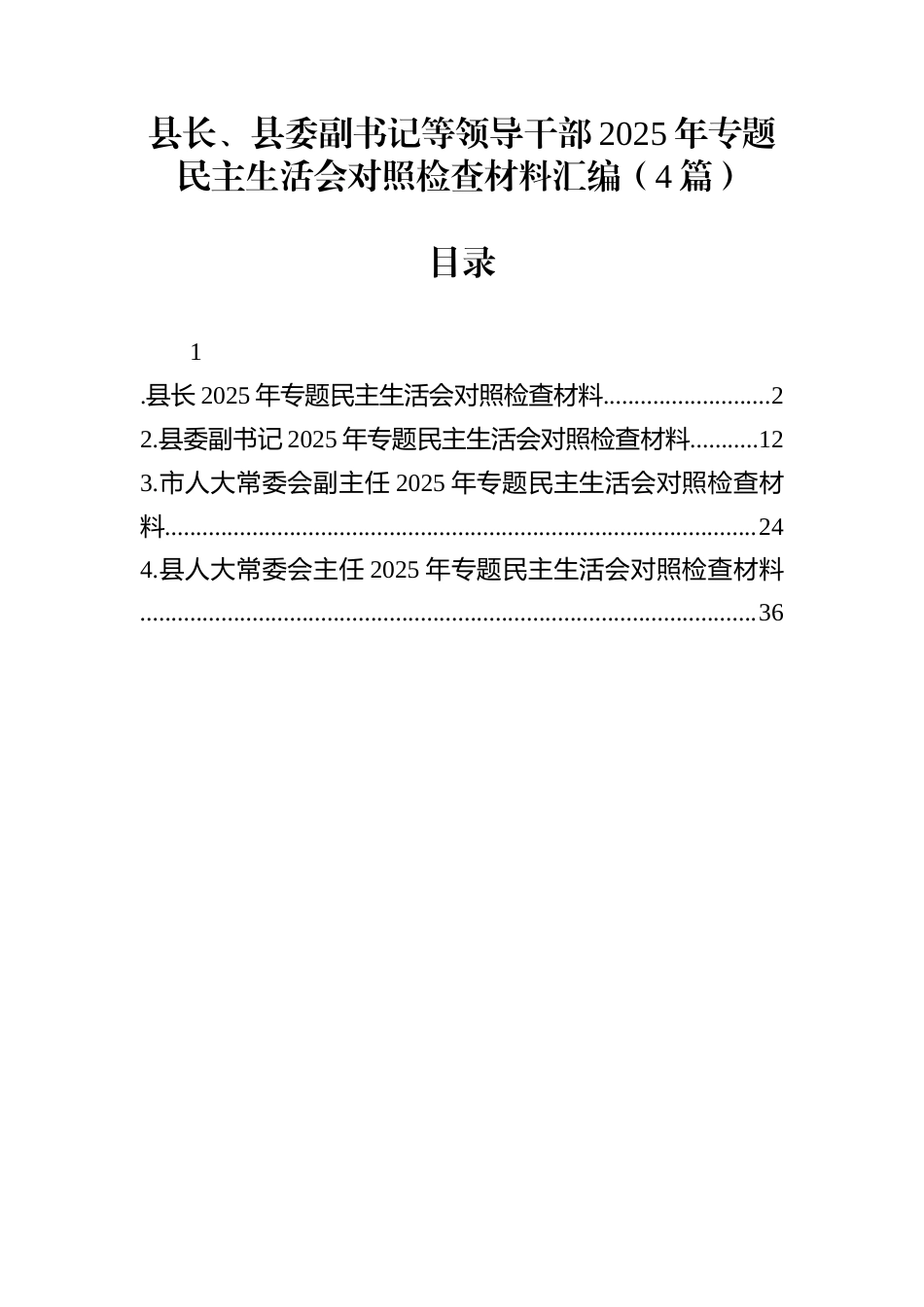 县长、县委副书记等领导干部2025年专题民主生活会对照检查材料汇编（4篇）_第1页
