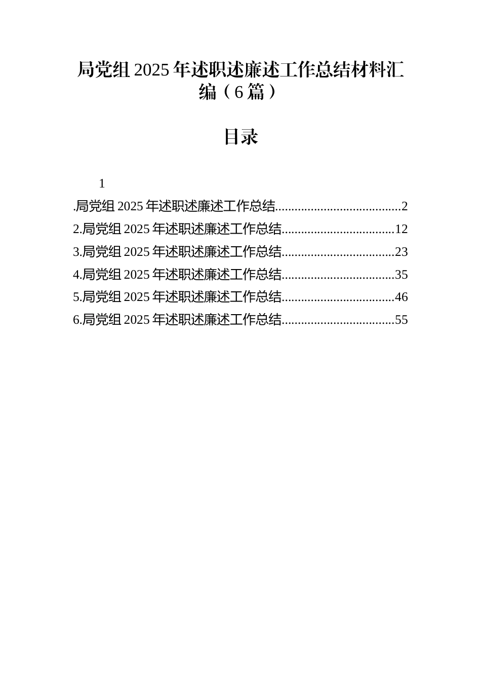 局党组2025年述职述廉述工作总结材料汇编（6篇）_第1页